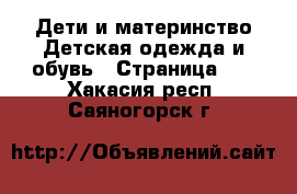 Дети и материнство Детская одежда и обувь - Страница 10 . Хакасия респ.,Саяногорск г.